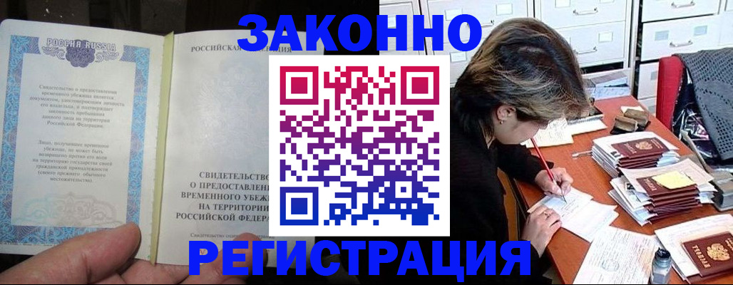 купить прописку в Дивногорске